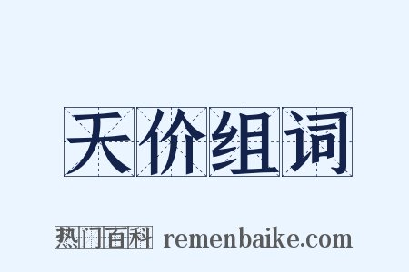 天价组词是什么意思的图片